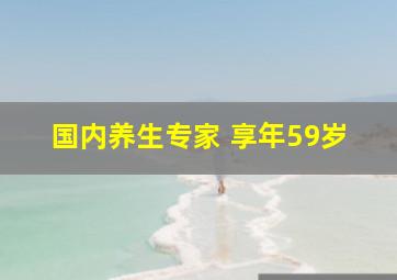 国内养生专家 享年59岁